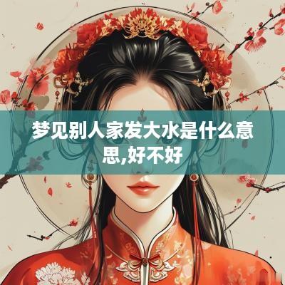 梦见别人家发大水是什么意思,好不好