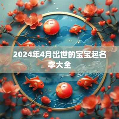 2025年4月出世的宝宝起名字大全