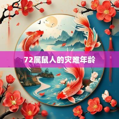 72属鼠人的灾难年龄