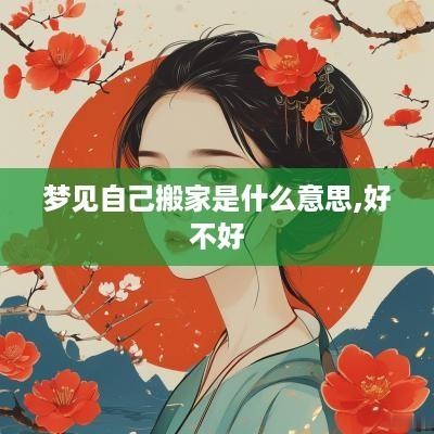 梦见自己搬家是什么意思,好不好