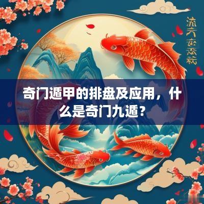 奇门遁甲的排盘及应用，什么是奇门九遁？