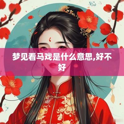 梦见看马戏是什么意思,好不好