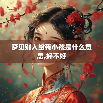 梦见别人给我小孩是什么意思,好不好