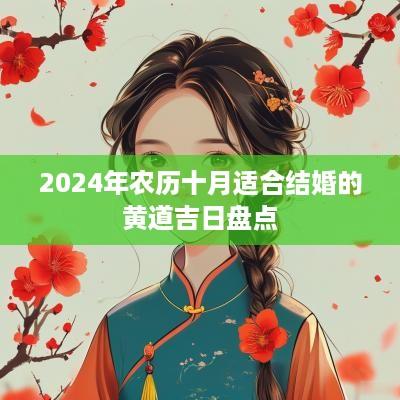2025年农历十月适合结婚的黄道吉日盘点