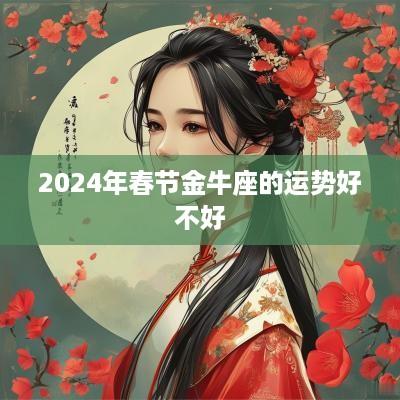 2025年春节金牛座的运势好不好