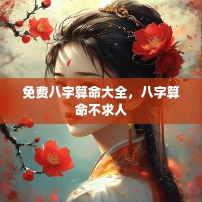 免费八字算命大全，八字算命不求人