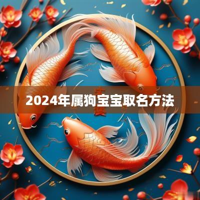 2025年属狗宝宝取名方法