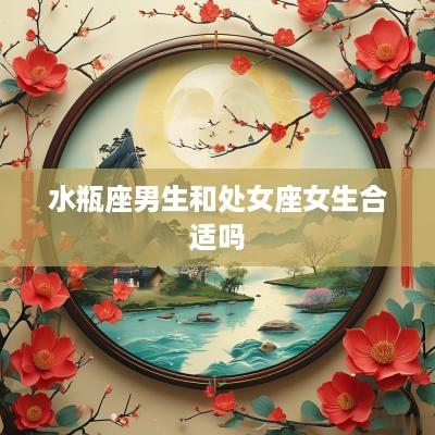 水瓶座男生和处女座女生合适吗