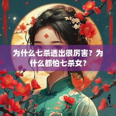 为什么七杀透出很厉害？为什么都怕七杀女？