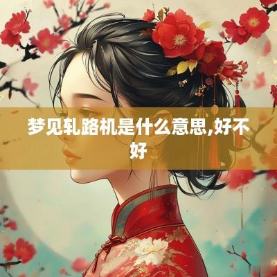 梦见轧路机是什么意思,好不好
