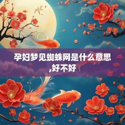 孕妇梦见蜘蛛网是什么意思,好不好
