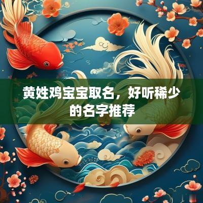 黄姓鸡宝宝取名，好听稀少的名字推荐
