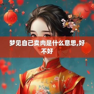 梦见自己卖肉是什么意思,好不好
