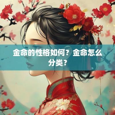 金命的性格如何？金命怎么分类？