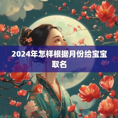 2025年怎样根据月份给宝宝取名