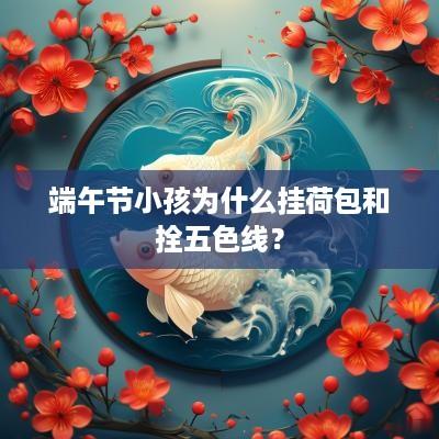 端午节小孩为什么挂荷包和拴五色线？