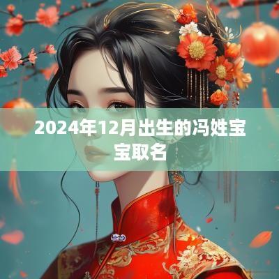 2025年12月出生的冯姓宝宝取名
