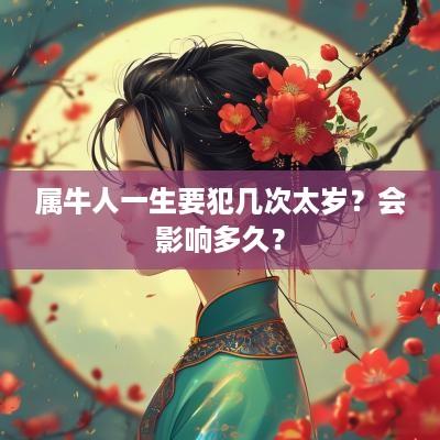 属牛人一生要犯几次太岁？会影响多久？