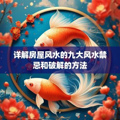 详解房屋风水的九大风水禁忌和破解的方法