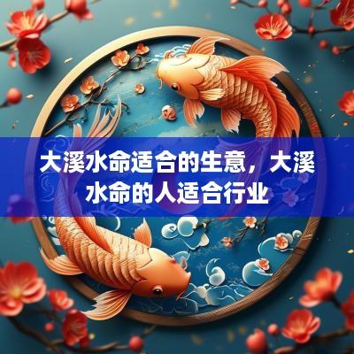大溪水命适合的生意，大溪水命的人适合行业