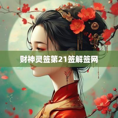 财神灵签第21签解签网