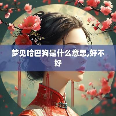 梦见哈巴狗是什么意思,好不好