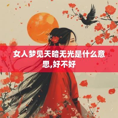 女人梦见天暗无光是什么意思,好不好