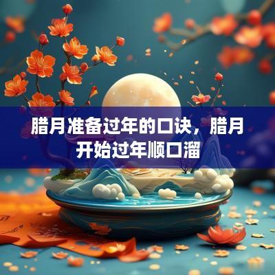 腊月准备过年的口诀，腊月开始过年顺口溜