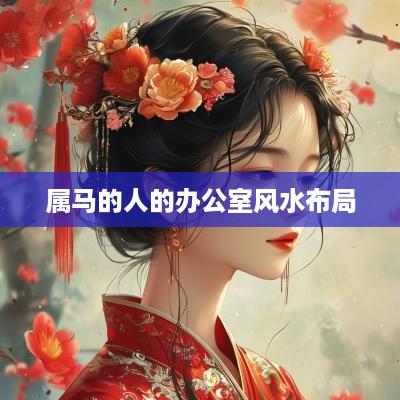 属马的人的办公室风水布局