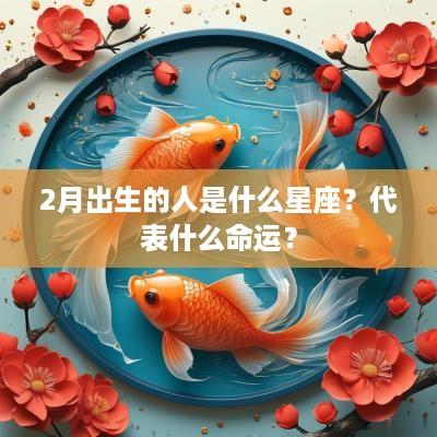 2月出生的人是什么星座？代表什么命运？