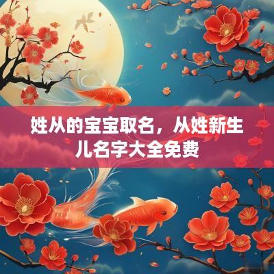 姓从的宝宝取名，从姓新生儿名字大全免费