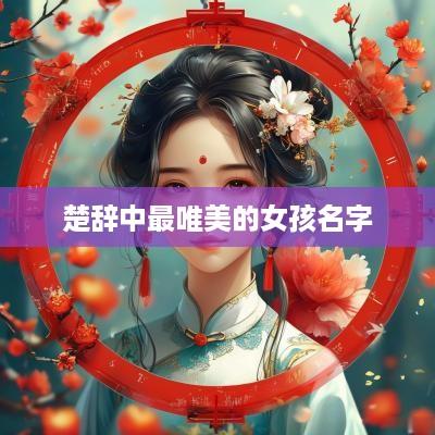 楚辞中最唯美的女孩名字