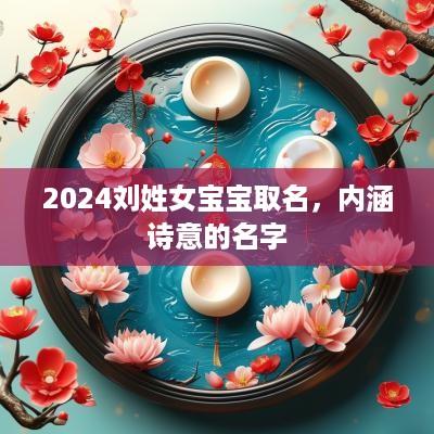 2025刘姓女宝宝取名，内涵诗意的名字