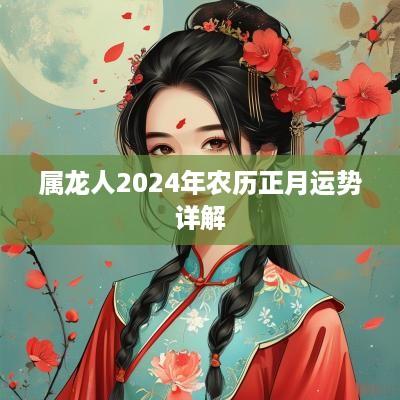 属龙人2025年农历正月运势详解