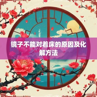 镜子不能对着床的原因及化解方法