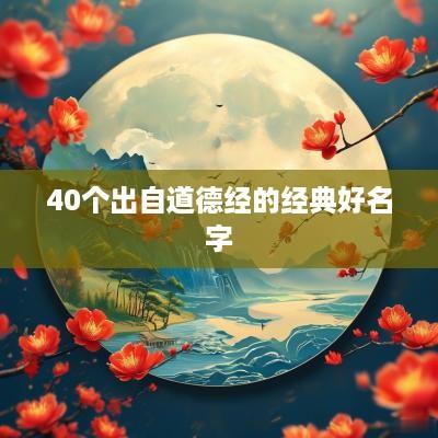 40个出自道德经的经典好名字