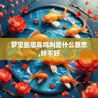 梦见画眉鸟鸣叫是什么意思,好不好