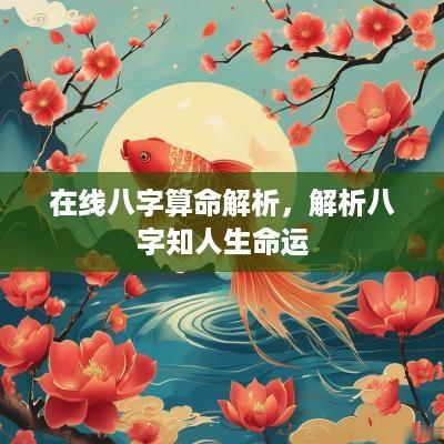 在线八字算命解析，解析八字知人生命运