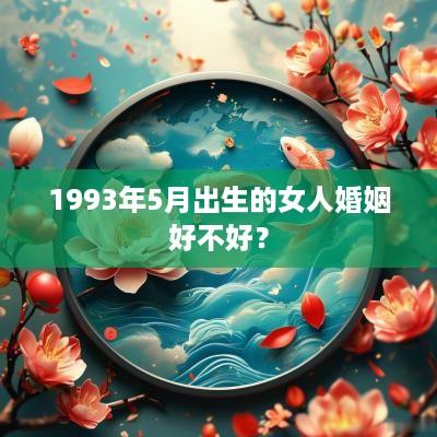 1993年5月出生的女人婚姻好不好？