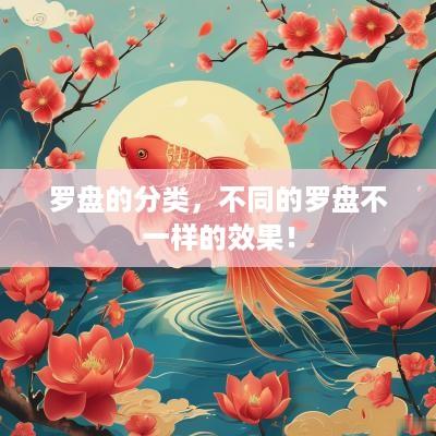 罗盘的分类，不同的罗盘不一样的效果！