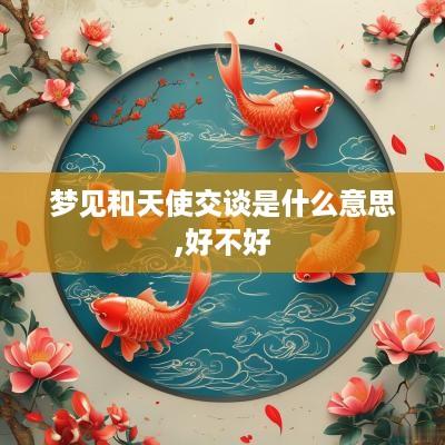 梦见和天使交谈是什么意思,好不好