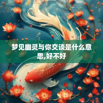 梦见幽灵与你交谈是什么意思,好不好