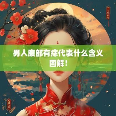 男人腹部有痣代表什么含义图解！