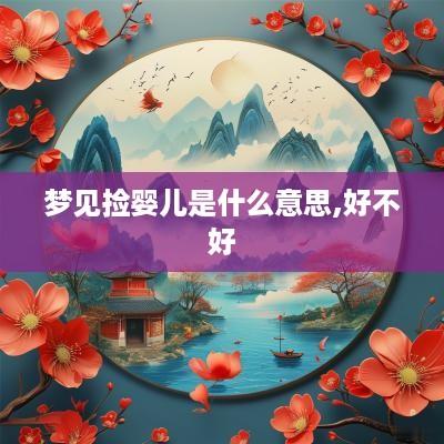 梦见捡婴儿是什么意思,好不好