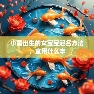 小雪出生的女宝宝起名方法，宜用什么字