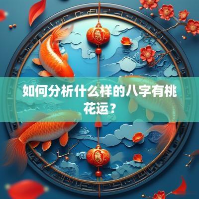 如何分析什么样的八字有桃花运？