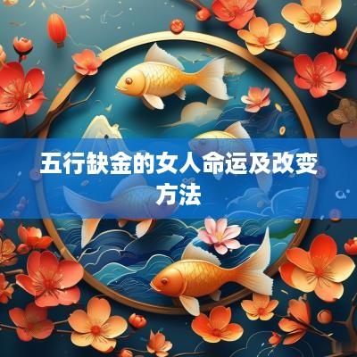 五行缺金的女人命运及改变方法