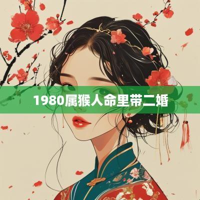 1980属猴人命里带二婚