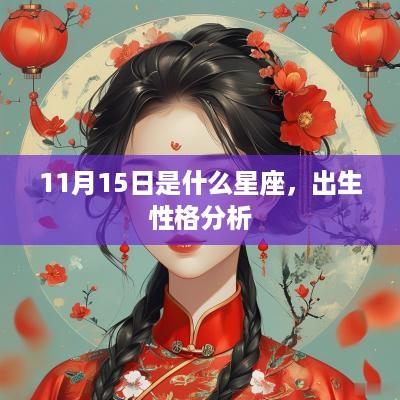 11月15日是什么星座，出生性格分析