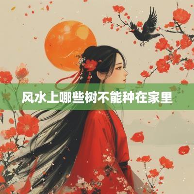 风水上哪些树不能种在家里